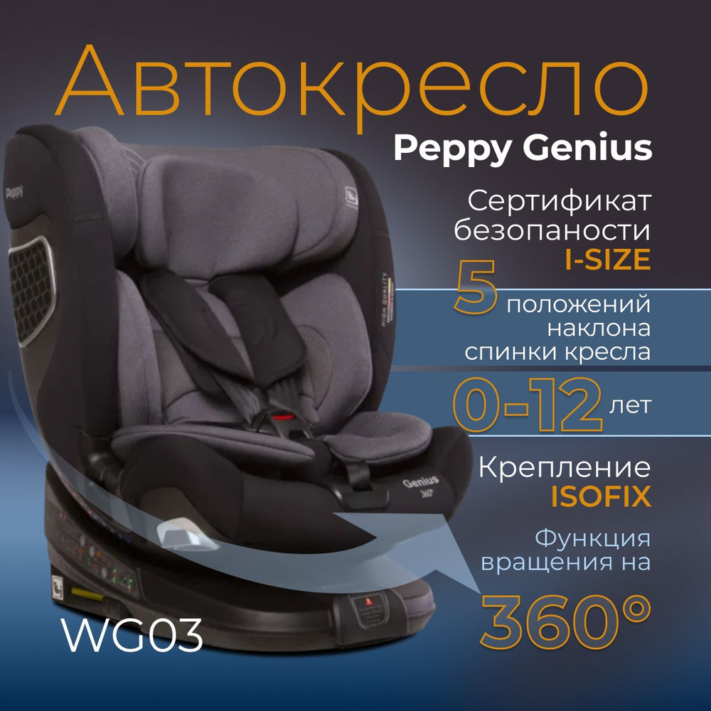 Автокресло Peppy Genius 0-36 I-Size 40-150 см, Iron (модель WG03 PRO) #1