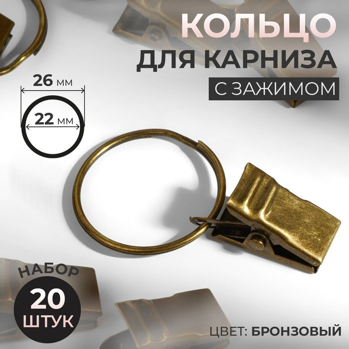 Кольцо для карниза, с зажимом, d - 22/26 мм, 20 шт, цвет бронзовый  #1