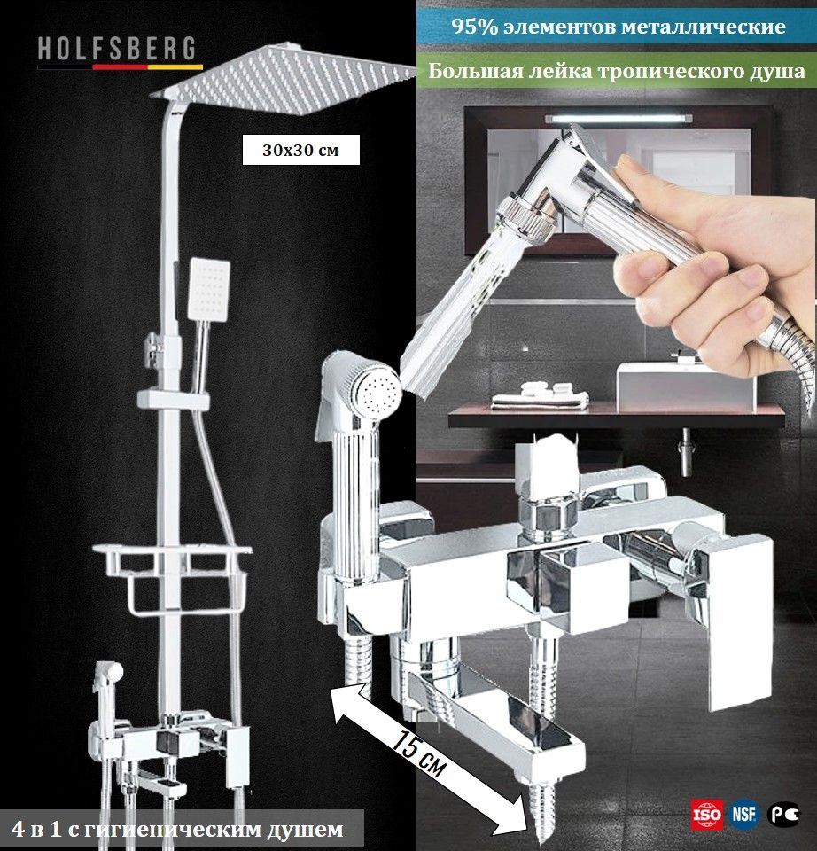 Душевая система с тропическим гигиенически душем и смесителем хром HOLFSBERG A30 CH-2 4 в 1  #1