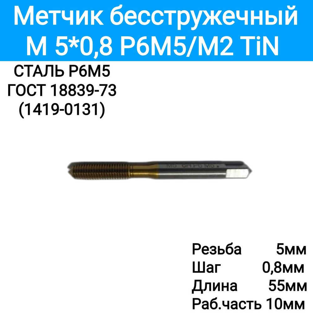 Метчик м/р M 5*0,8 Р6М5/М2 TiN, бесстружечный, 4581038 #1