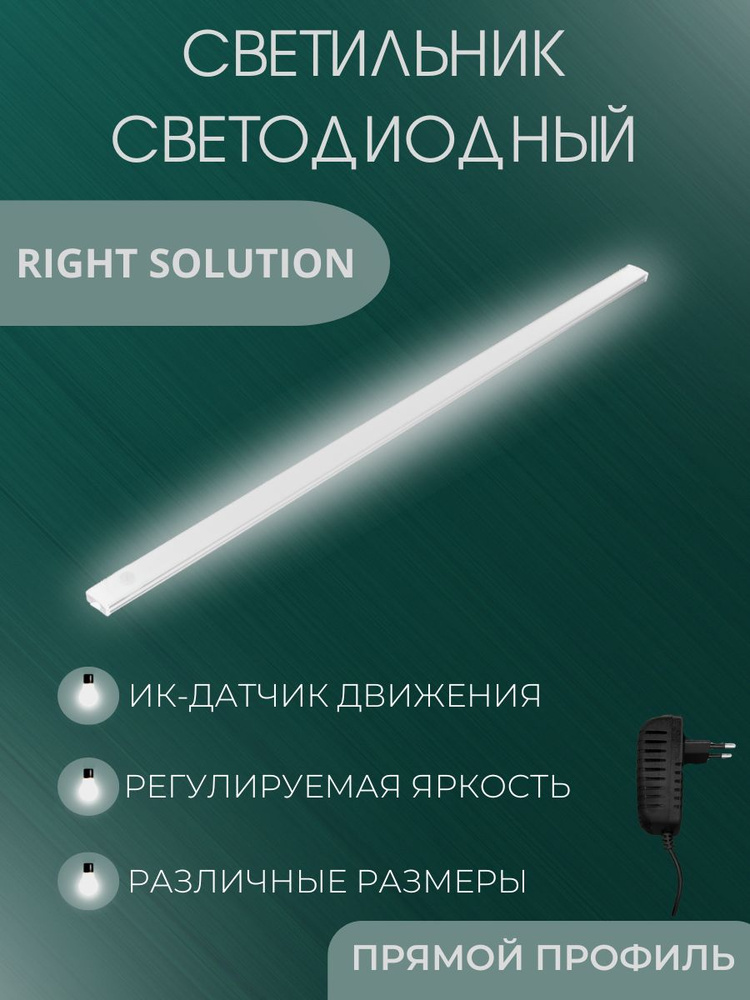 RIGHT SOLUTION Линейный светильник, 6 Вт #1