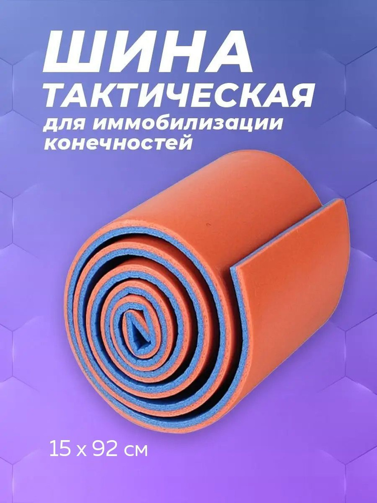 Шина тактическая медицинская на руку лангета на плечо 15*92/Тактическая медицинская шина иммобилизационная #1