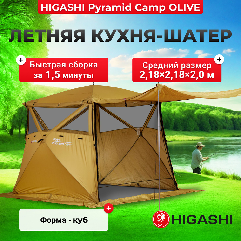 Кухня - шатер - палатка - беседка HIGASHI Pyramid Camp Olive, 218х218х200см  #1