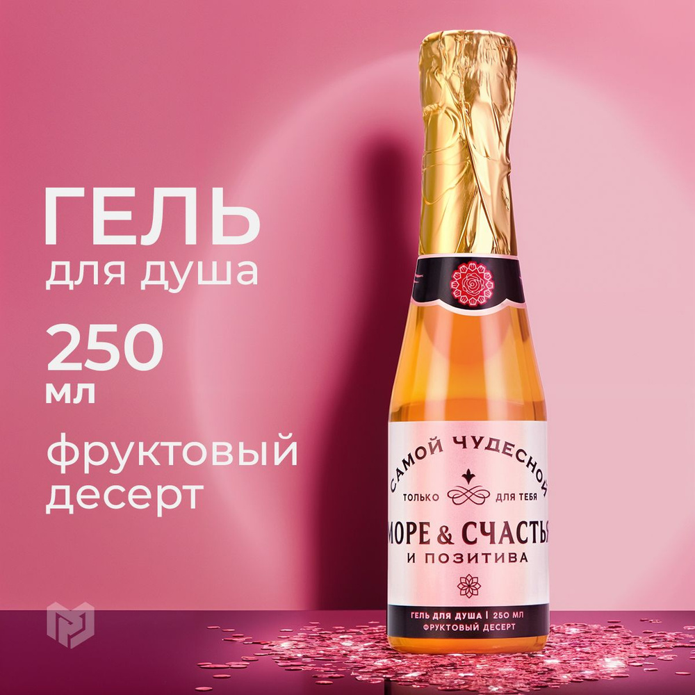 Гель для душа во флаконе шампанское 250 мл, фруктовый аромат "Море счастья"  #1