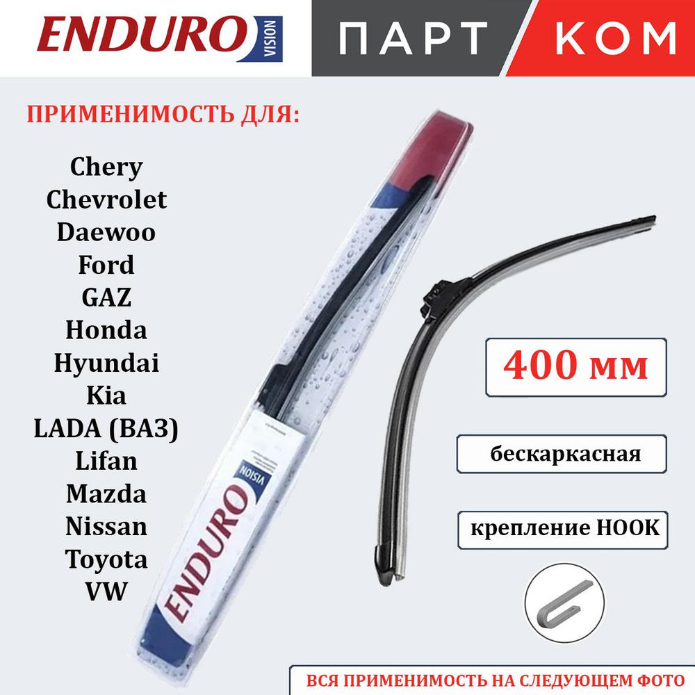 Щетка стеклоочистителя Denso бескаркасная 400 мм ENDUROVISION EFR040 для а/м Ford, Honda, Hyundai, Kia, #1