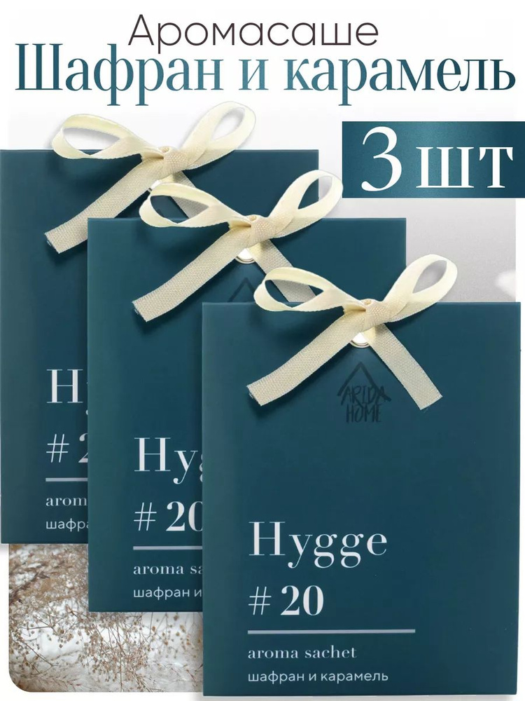 ARIDA HOME Саше Hygge #20 Шафран и карамель, 3шт. #1