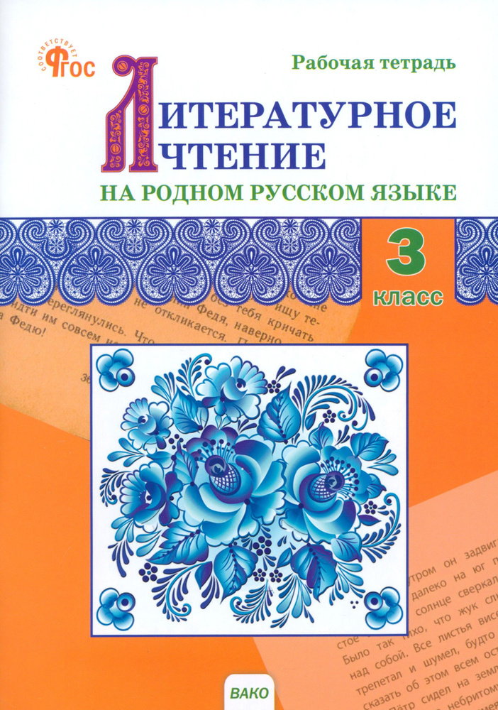 Литературное чтение на родном русском языке. 3 класс. Рабочая тетрадь к УМК О.М. Александровой и др. #1