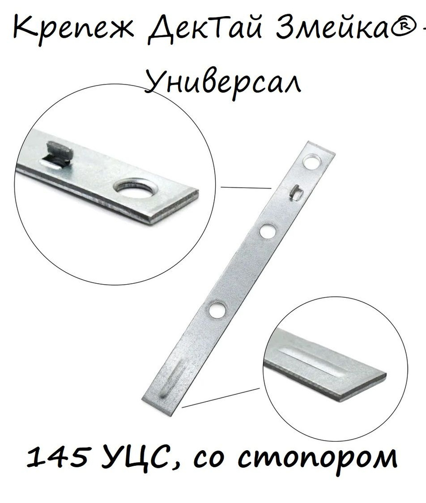 Крепеж для террасной и фасадной доски ДекТай Змейка-Универсал 145 УЦС, 10 шт  #1