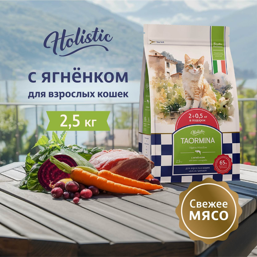 Беззерновой корм Taormina для взрослых кошек со свежим ягненком, ягодами и овощами Alpine Meadow 2,5 #1