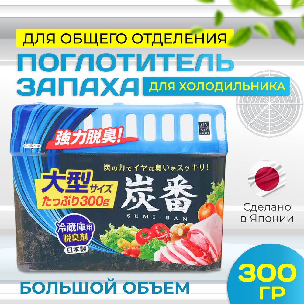 Поглотитель запаха для холодильника, освежитель нейтрализатор Япония 300 гр KOKUBO Deodorant SUMI-BAN #1