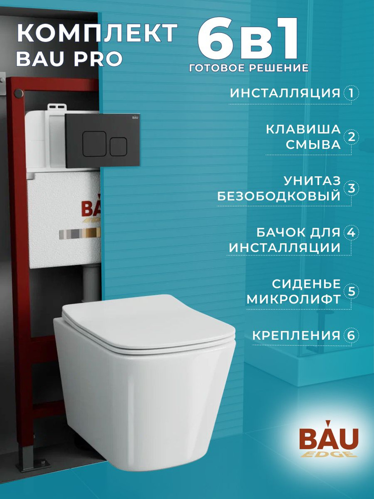 Комплект BAU 6 в 1: инсталляция BAU PRO, унитаз подвесной безободковый Bau Stil 51x35, сиденье дюропласт #1