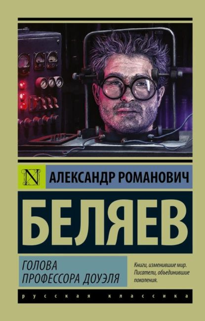 Голова профессора Доуэля | Беляев Александр Романович | Электронная книга  #1