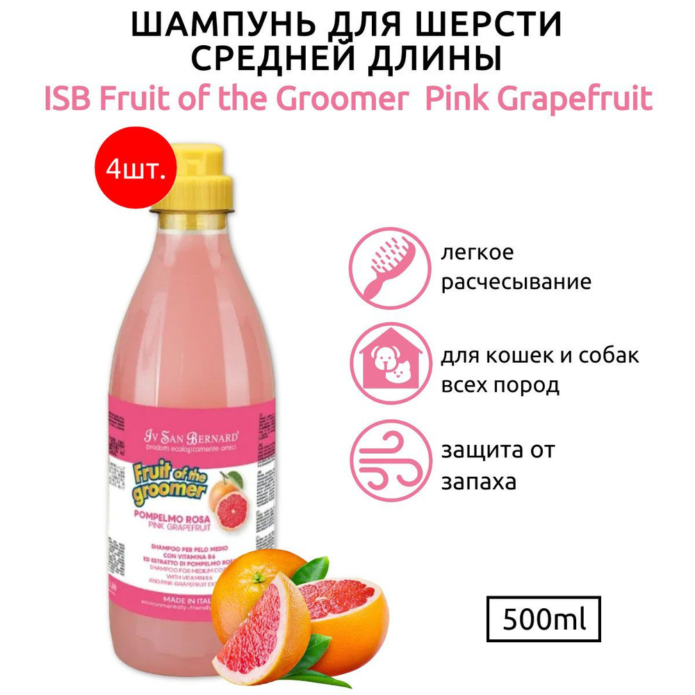 ISB Fruit of the Groomer Pink Grapefruit 2000 мл (4 упаковки по 500 мл) Шампунь для шерсти средней длины #1