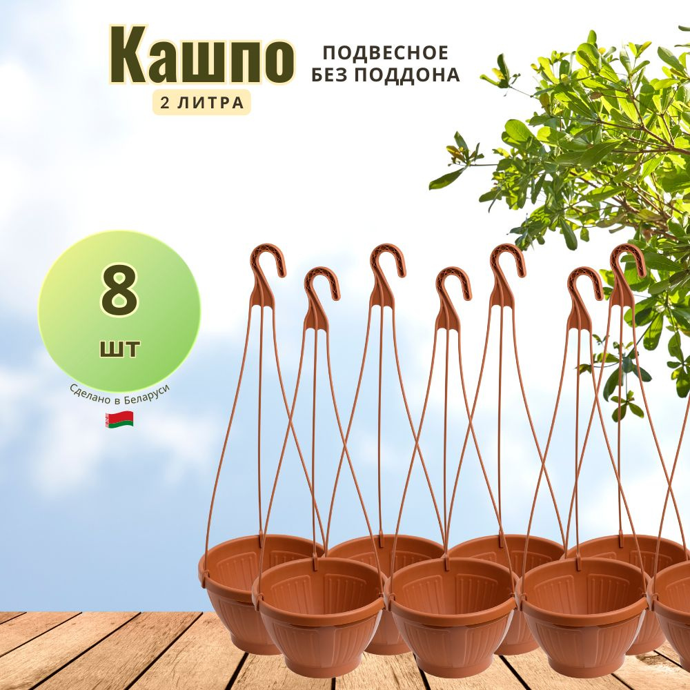 Garden world Кашпо подвесное, 12.1 см х 19 см х 19 см, 8 шт #1