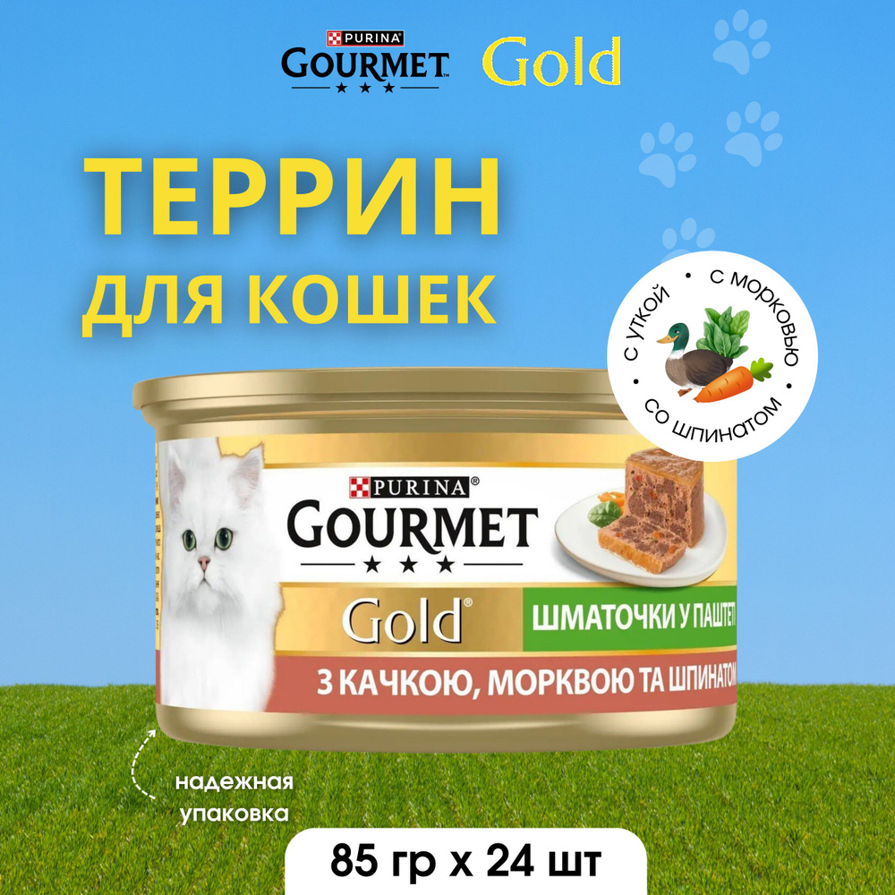 Gourmet Gold консервированный для взрослых кошек , террин утка с морковью и шпинатом, 24шт по 85гр  #1