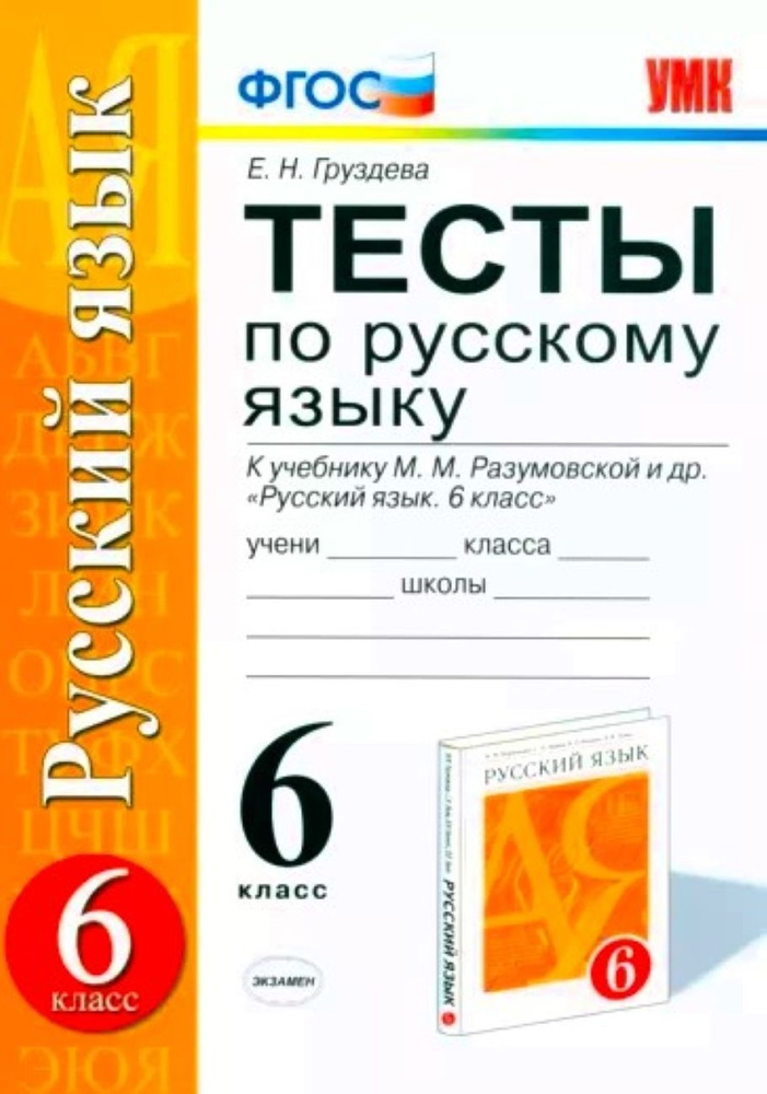 Русский язык. 6 класс. Тесты к учебнику М. М. Разумовской и других. ФГОС  #1