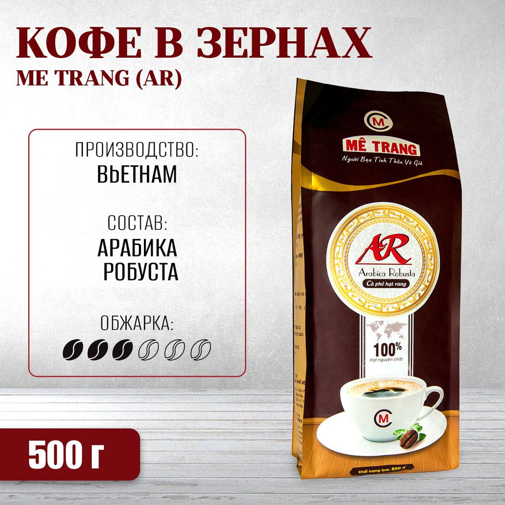 Вьетнамский кофе в зёрнах Me Trang Арабика-Робуста (AR), 500 г #1