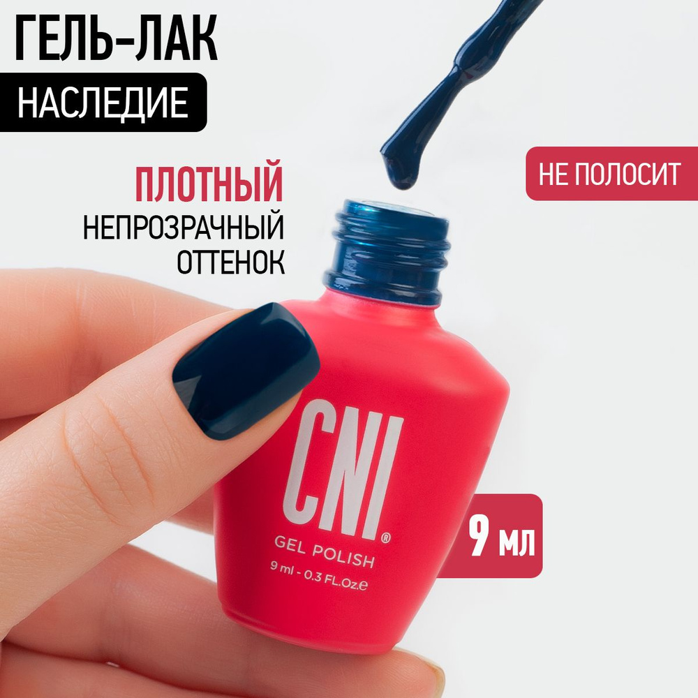 CNI Гель лак для ногтей для маникюра и педикюра Наследие, 9 мл  #1