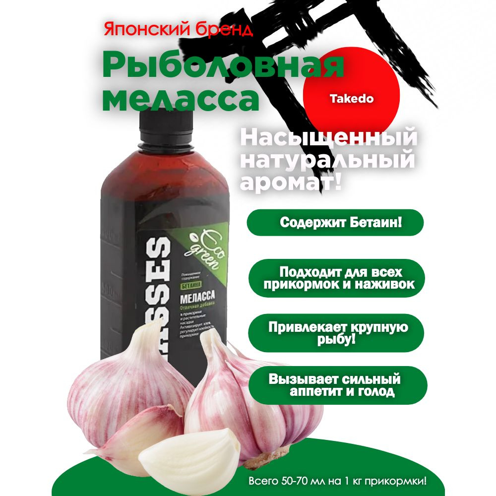 Меласса MOLASSES TAKEDO ECO GREEN (аромат чеснок, 500 мл) #1