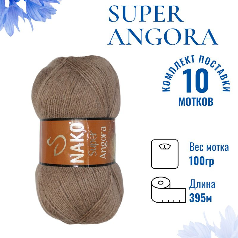 Пряжа для вязания Super Angora / Супер Ангора Нако 6704 кофейный /10шт (10% мохер, 15% шерсть, 75% премиум #1