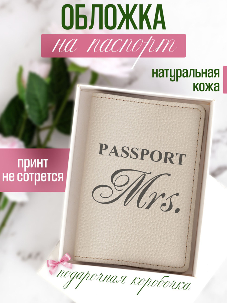 Кожаная обложка на паспорт бежевая с принтом Passport Mrs. #1