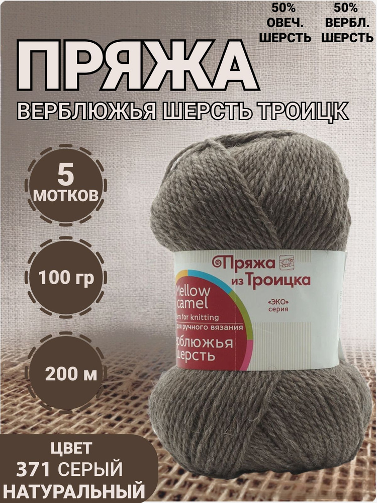 Пряжа из Троицка Верблюжья шерсть 100 гр. 200 м. (50% верблюжья, 50% овечья шерсть), 5 шт/упак, 371 натуральный #1