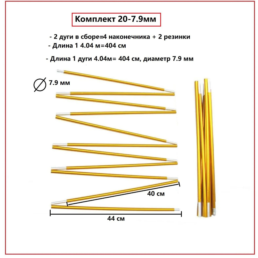 Дуги для палаток алюминиевые 7.9 мм, комплект из двадцати шт, каркас для туристической палатки  #1