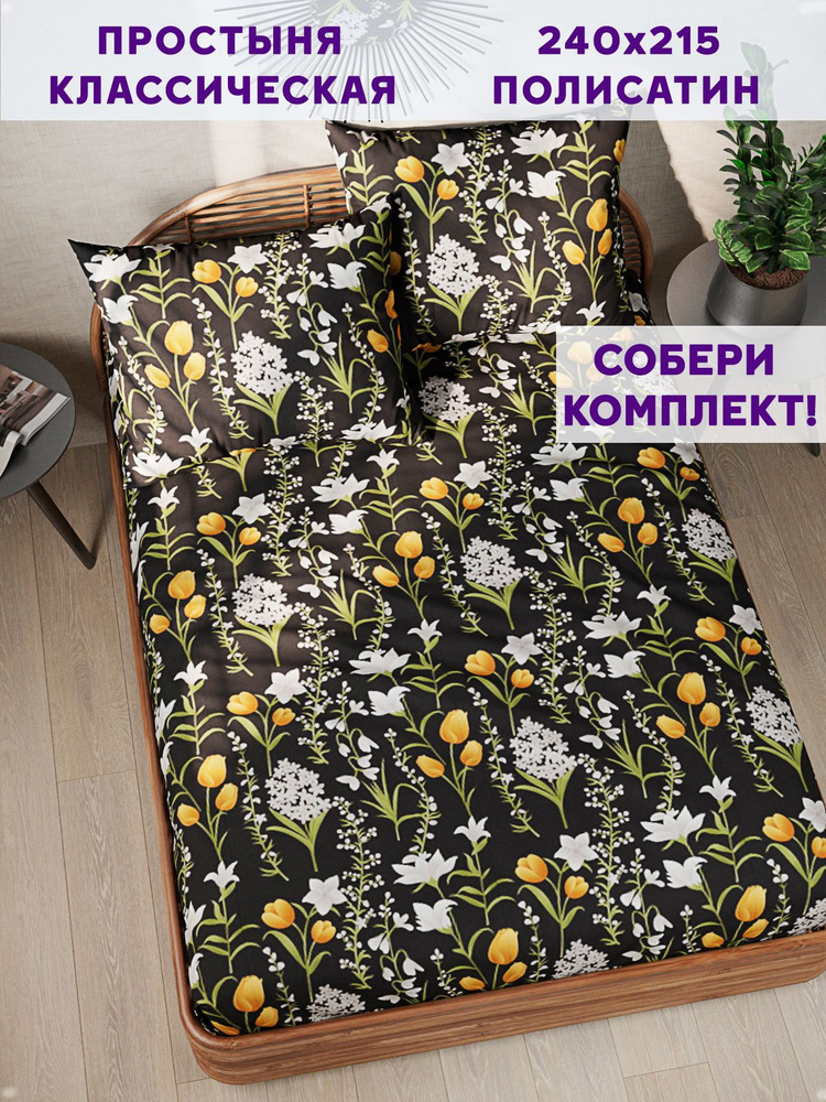 Простыня Simple House "Fleurs классическая" 240х215 см евро полисатин  #1