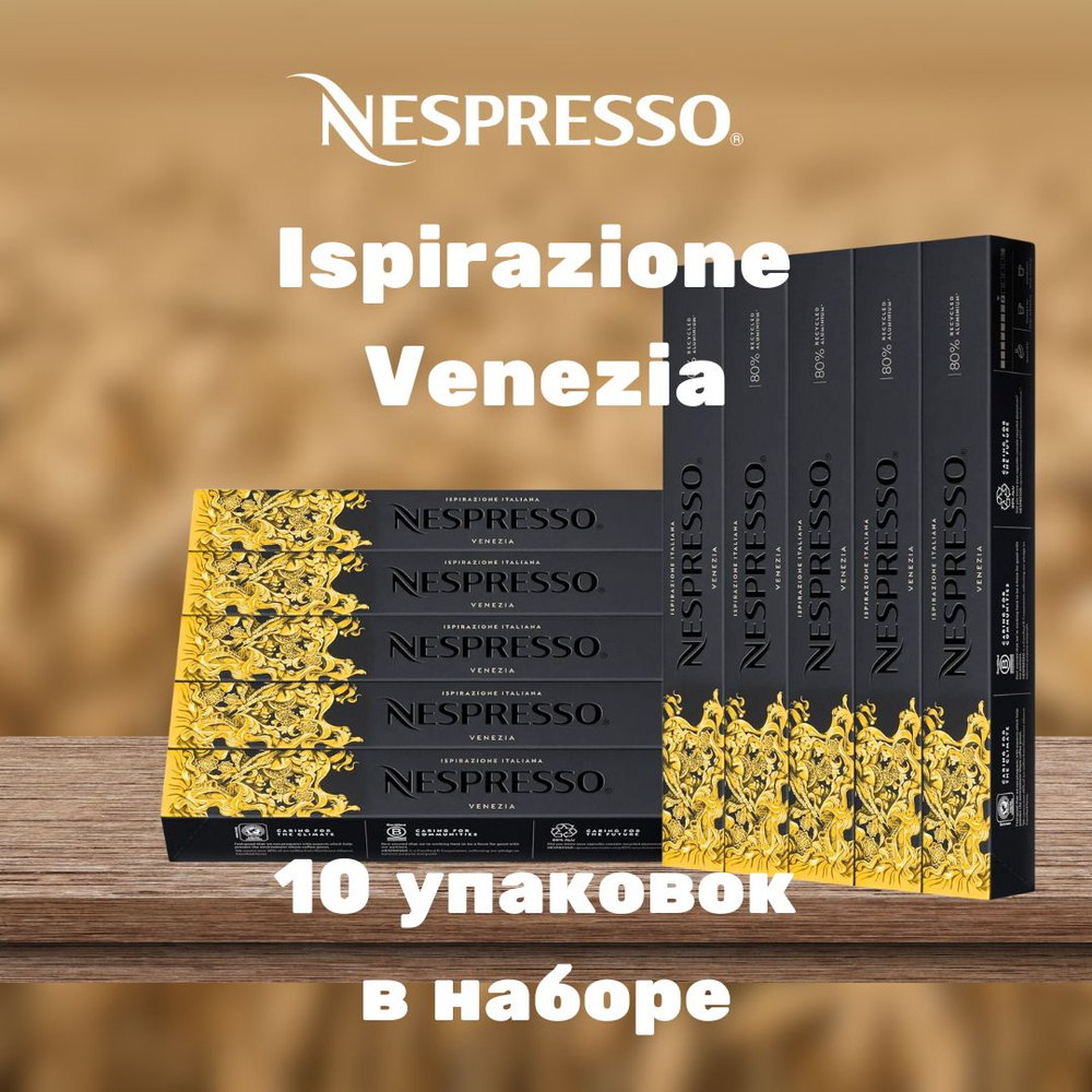 Кофе в капсулах Nespresso Ispirazione Venezia (10 упаковок в наборе) #1