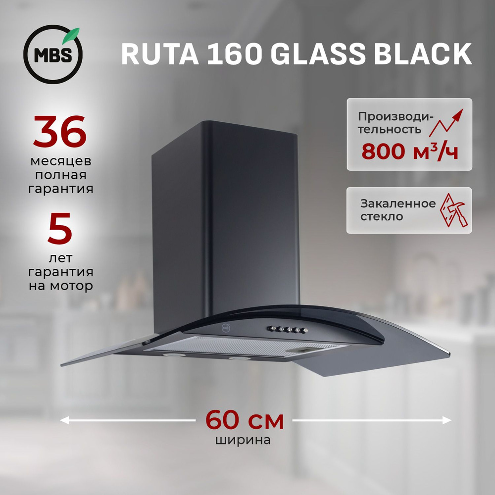 Кухонная вытяжка RUTA 160 GLASS BLACK/60 см/производительность 800м3/ч, низкий уровень шума.  #1