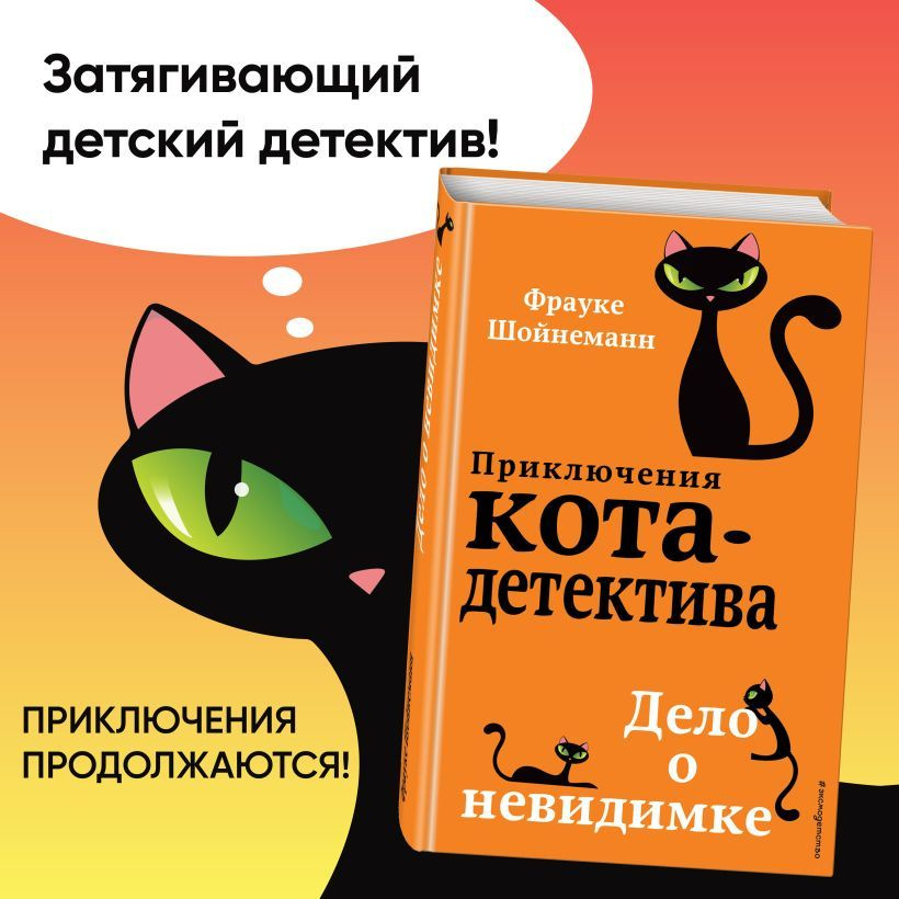 Приключения кота-детектива. Дело о невидимке (#7) | Шойнеманн Фрауке  #1