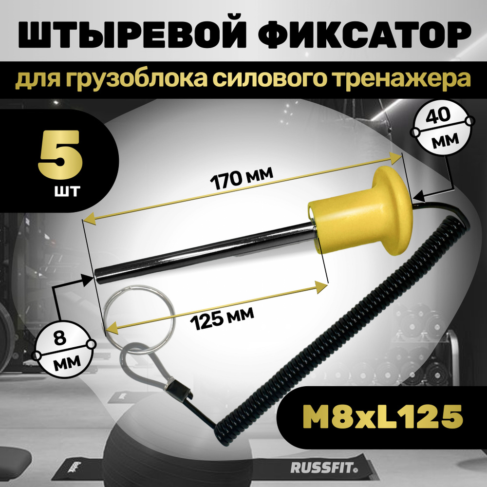 Штыревой фиксатор для грузоблока силового тренажера с магнитом М8*L125 (5 штуки)  #1