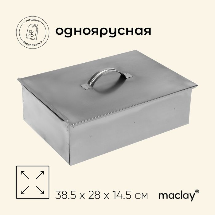 Коптильня Maclay, одноярусная, 385х280х145 мм #1