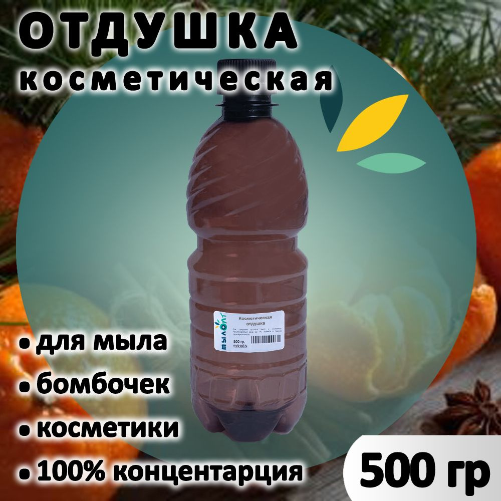 Отдушка "Новогодний мандарин" для мыла, бомбочек, парфюма, косметики и диффузоров 500 грамм Латвия  #1