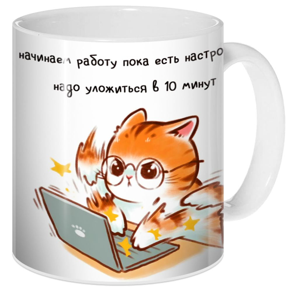 Кружка Начинаем работу пока есть настроение, надо уложиться в 10 минут  #1