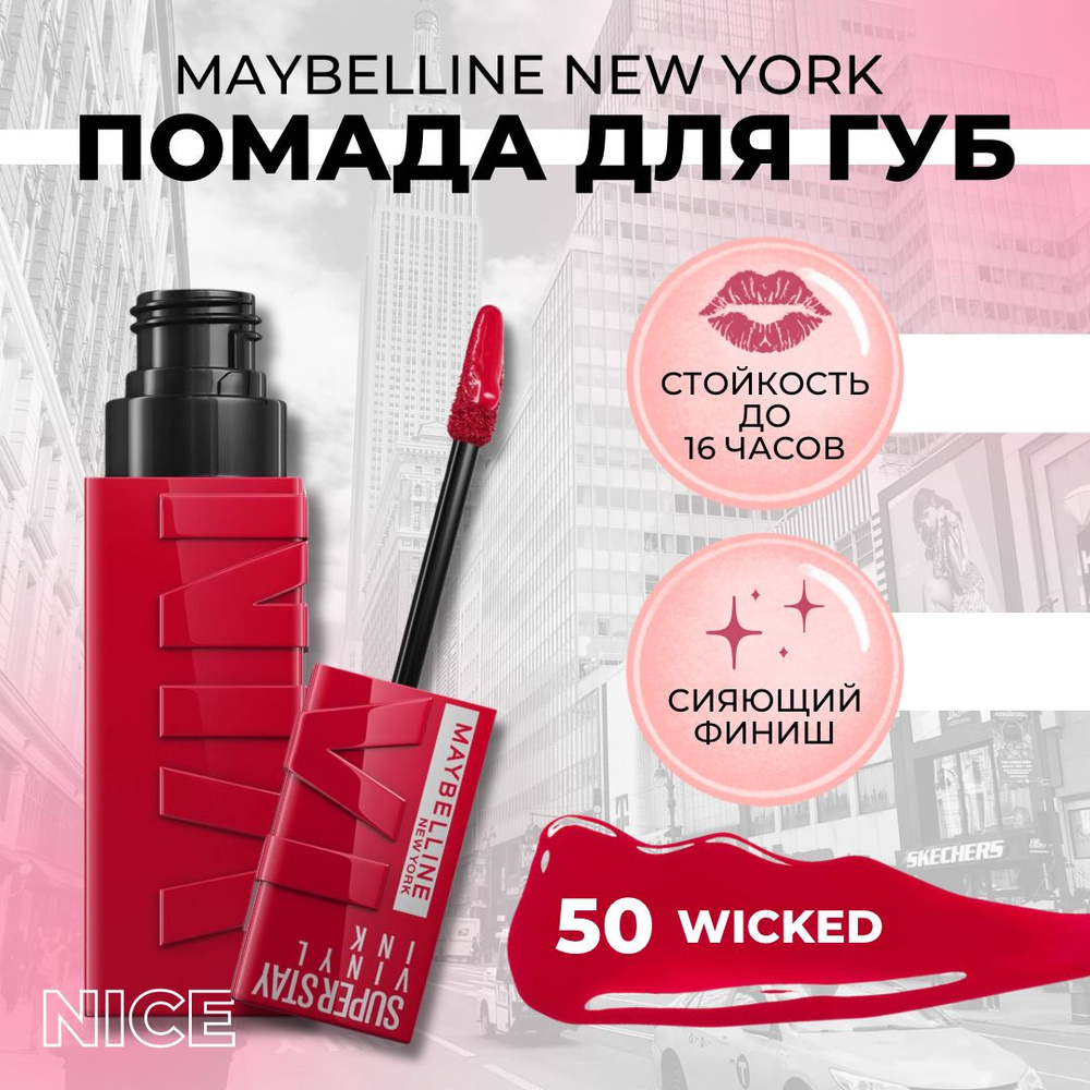 Maybelline New York Помада для губ Super Stay Vinyl Ink, тон 50 WICKED, суперстойкая сияющая помада / #1