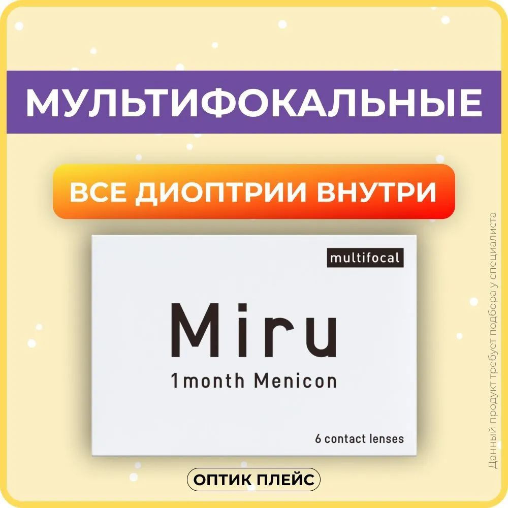 Мультифокальные линзы Menicon Miru Multifocal 6 линз R 8.6 SPH 0.00 Аддидация LOW (+1.00)  #1