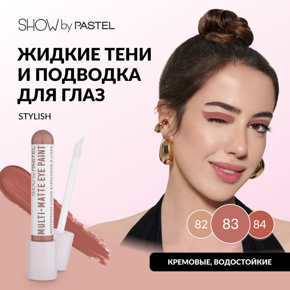 Жидкие тени-подводка Pastel Multi Matte Eye Paint для век матовые, водостойкие, кремовые, тон 83, Stylish #1