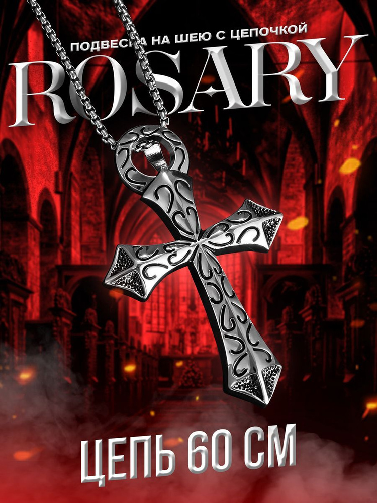 Кулон на шею Rosary Cross с цепочкой 60 см #1