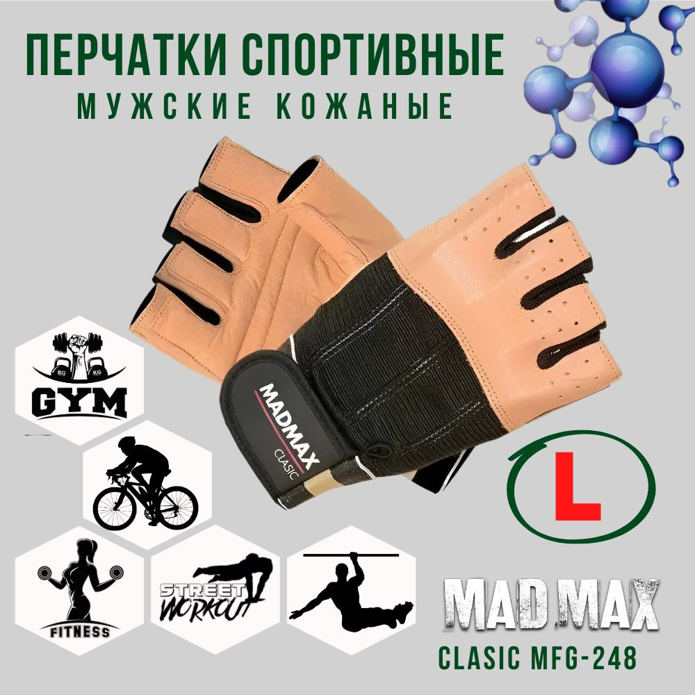 Перчатки мужские для фитнеса кожаные MadMax Clasic MFG-248 Brown-Black, Размер L - Для тяжелой атлетики, #1