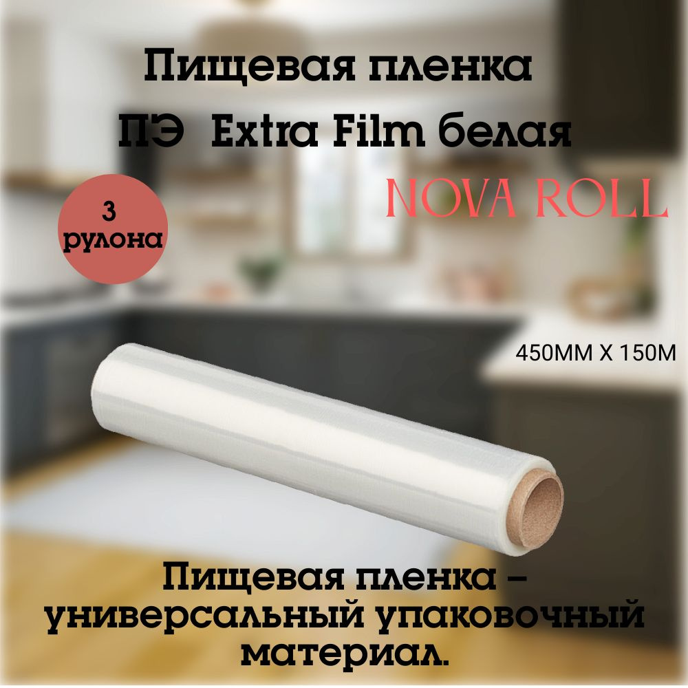 Nova Roll Пленка пищевая, 150м х 45 см, 5 мкм, 3 шт #1