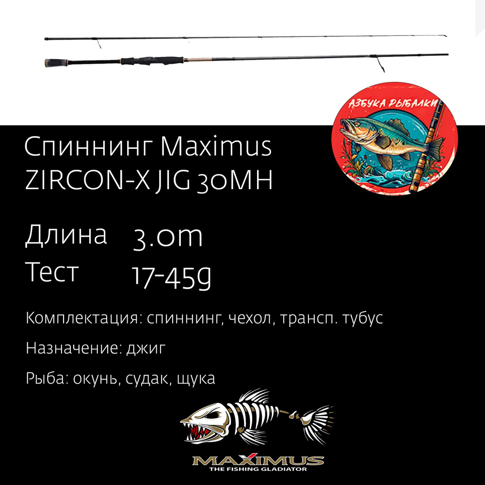 Спиннинг для рыбалки Maximus ZIRCON-X JIG 30MH 3,0m 17-45g #1