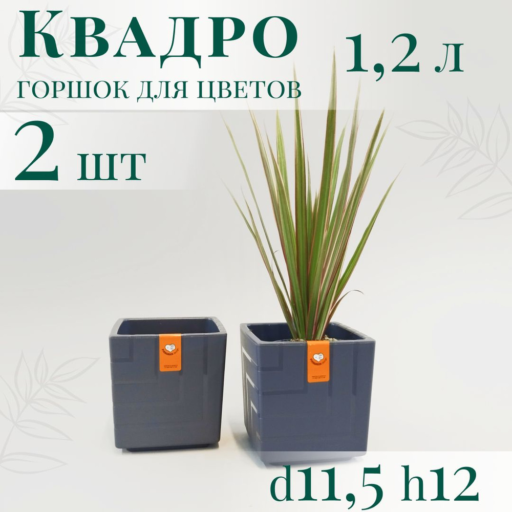 Горшок для цветов Квадро 1,2 л - набор 2 шт; 12х11,5 х11,5 см, антрацит  #1