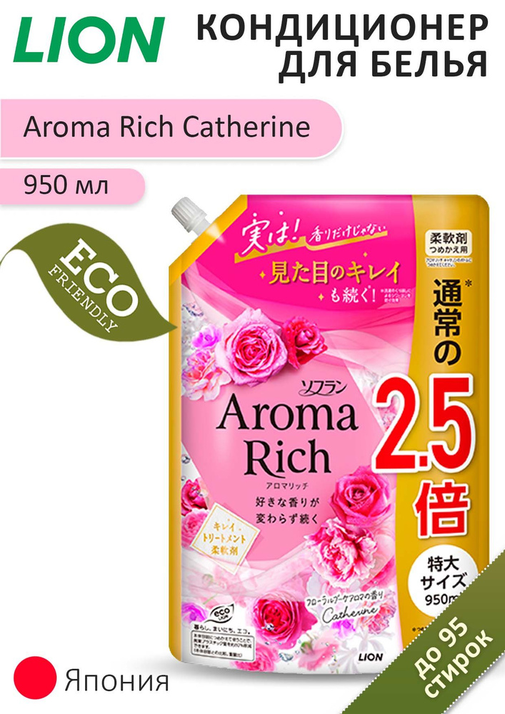 LION Кондиционер для белья длительного действия "Aroma Rich Catherine", 950 мл  #1