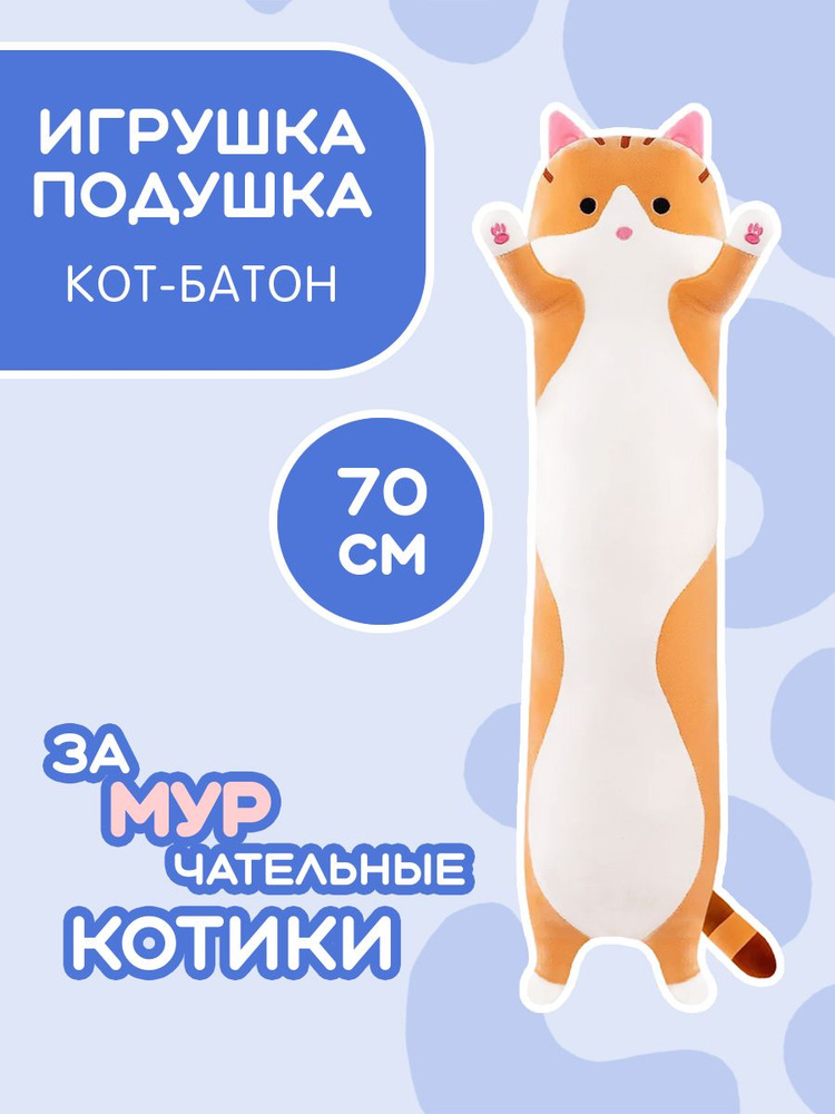 Мягкая игрушка MAXITOYS плюшевый кот батон 70 см #1