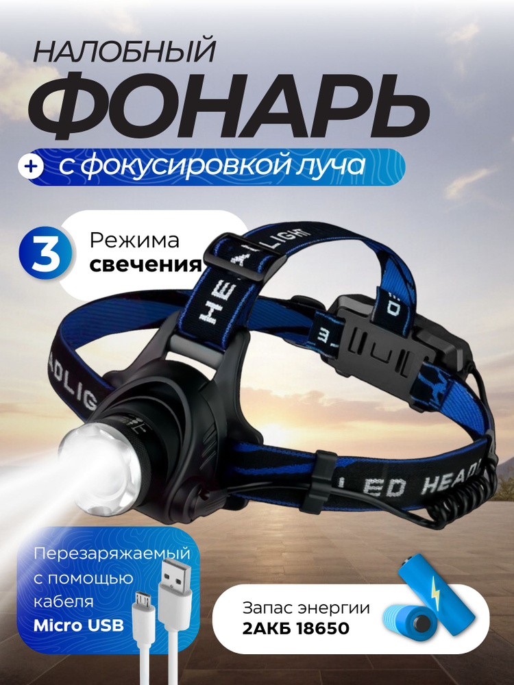 Фонарь налобный аккумуляторный, 1LED 5W, 3 режима c ZOOM, зарядное устройство USB (2400 мАч), алюминиевый #1