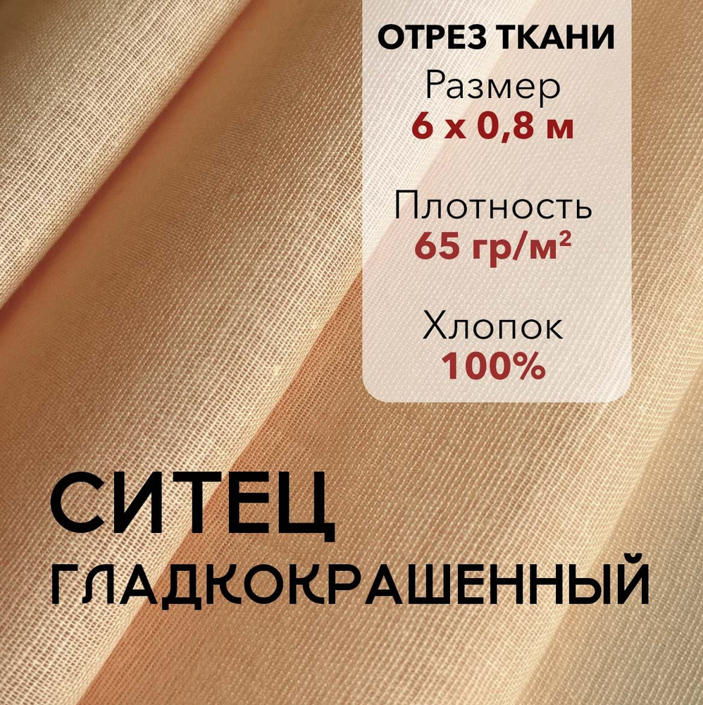 Ткань Ситец Персиковый Гладкокрашенный, отрез 6 м, хлопок 100%, шир 80 см, плотность 65 г/м, Ткань для #1