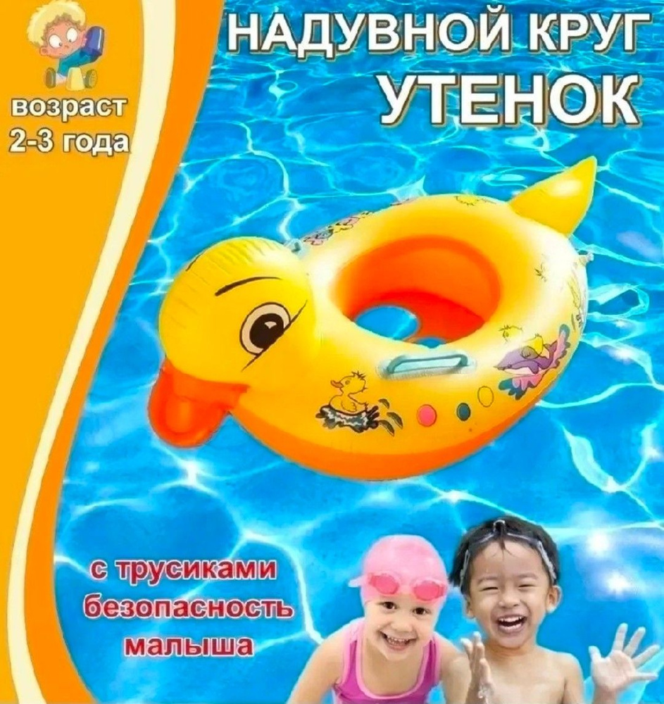 Детский надувной круг/1-4 года. утёнок #1