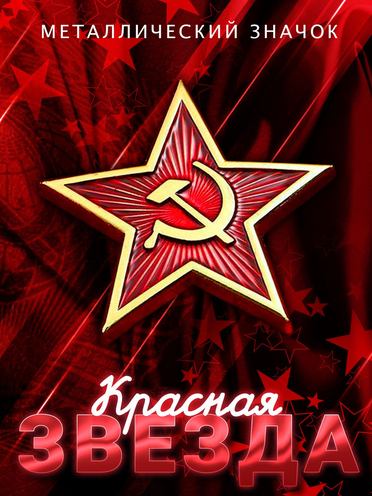 Металлический значок на рюкзак USSR Красная звезда #1