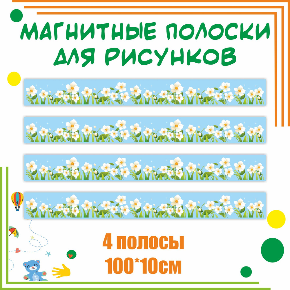 Магнитные полосы для выставки рисунков "Цветочная поляна" 10х100см для детского сада оформление уголка #1